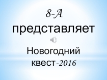 Презентация внеклассного мероприятия Новогодний квест 2016