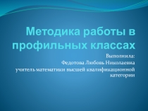 Обобщение работы по математике в профильном классе