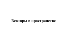 Векторы в пространстве 10 класс