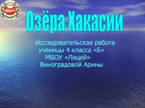 Презентация по окружающему миру Озера Хакасии 3 класс