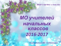 Презентация отчета работы МО учителей начальных классов