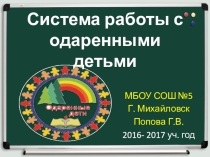 Система работы с одаренными детьми на уроке немецкого языка