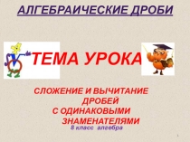 Презентация к уроку Сложение и вычитание алгебраических дробей с одинаковыми знаменателями 8 класс