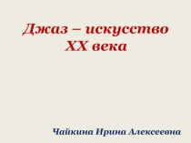 Презентация  Джаз - искусство XX века