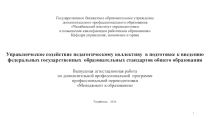 Управленческое содействие педагогическому коллективу в подготовке к введению федеральных государственных образовательных стандартов общего образования