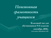 Пенсионная грамотность для обучающихся 9-11 классов