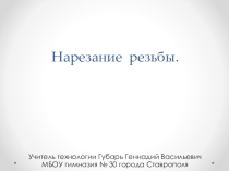 Презентация по технологии для 7 класса на тему:Нарезание резьбы.