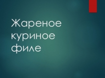 Презентация по технологии Блюдо из курицы