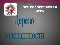 Презентация к психологической игре Дерево толерантности