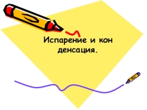 ПРЕЗЕНТАЦИЯ ПО ФИЗИКЕ НА ТЕМУ КСПАРЕНИЯ И КОНДЕНСАЦИЯ