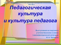 Презентация к выступлению на педсовете на тему Культура педагога