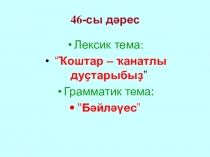 Башҡорт теле Ҡоштар - ҡанатлы дуҫтарыбыҙ