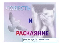 Приложение и презентация к уроку Совесть и раскаяние