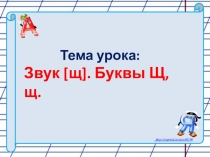 Презентация к уроку Звук щ. Буквы Щ, щ в 1 классе