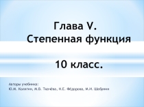 Степенная функция, ее свойства и график. Учебник Ю.М. Колягина, М.В. Ткачевой и др. Базовый уровень..