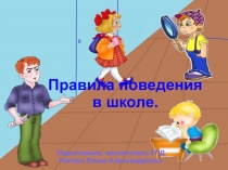 Внеурочное занятие Правила поведения в школе