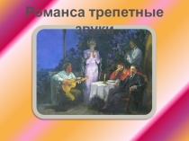 Презентация по музыке на тему Романса трепетные звуки... (6 класс)