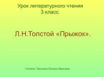 Презентация к уроку литературного чтения Прыжок