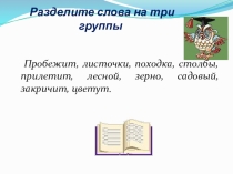 Презентация по русскому языку на тему Обобщение знаний о составе слова