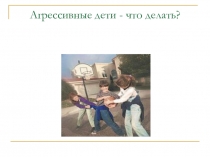 Агрессивные дети, что делать?