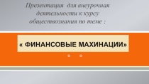 Презентация по обществознанию на тему  Финансовые махинации