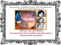 Светлой памяти юной разведчицы Алиме Абденнановой посвящается…