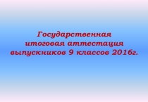 Государственная итоговая аттестация выпускников 9-х классов 2016 года