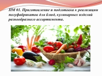 Организация рабочих мест в овощном цехе. Механическая и ручная обработка клубнеплодов, корнеплодов.