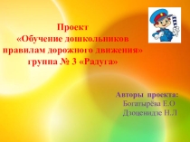 Презентация педагогического проекта Обучение дошкольников правилам дорожного движения