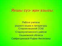 Презентация по родному языку и литературе: Яхшы суз-жан азагы