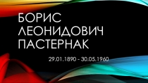 Презентация 125 летие со дня рождения Бориса Постернака
