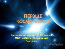Презентация к дню космонавтики на тему Собаки-космонавты