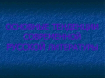 Основные тенденции современной русской литературы
