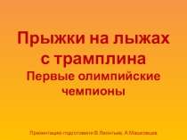 К уроку по теме История лыжных видов спорта. Первые олимпийские чемпионы по прыжкам на лыжах с трамплина