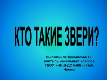 Презентация по окружающему миру на тему  Кто такие звери?