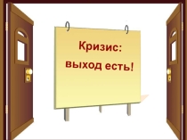 Кризис: выход есть! презентация к занятию по программе Всё, что тебя касается