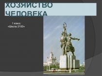 Презентация к уроку окружающий мир 1 класс Хозяйство человека