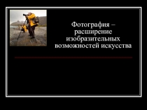 Искусство фотографии