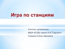 Презентация по математике Игра по станциям