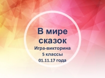 Презентация викторины В мире сказок