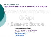 Презентация к уроку окружающего мира Русские землепроходцы Сибири и Дальнего Востока
