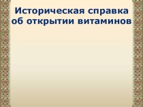 Презентация по теме Из истории открытия витаминов