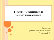 Презентация: Слова исконные и заимствованные