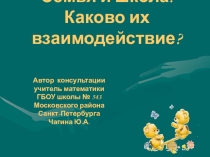 Семья и школа