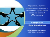 Презентация к программе воспитательной работы Мы вместе