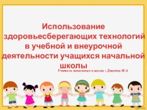 Использование здоровьесберегающих технологий в учебной и внеурочной деятельности учащихся начальной школы