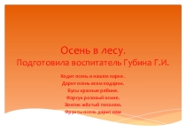 Презентация  Осень в лесу