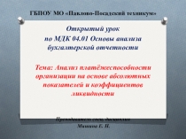Презентация Анализ платёжеспособности организации МДК 04.02