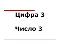 Изучаю число и цифру 3