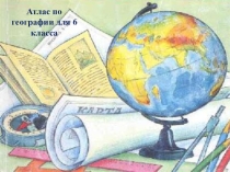 Презентация Атлас учителя географии